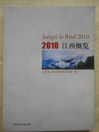 2010江西概览【中英双语对照】
