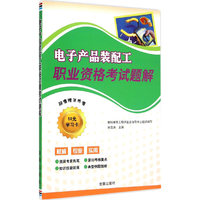 电子产品装配工职业资格考试题解