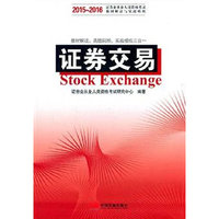 2015-2016-证券交易-证券业从业人员资格考试教材解读与实战模拟