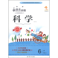 顶尖训练：科学（六年级上 JK）