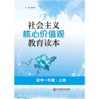 社会主义核心价值观教育读本（初中一年级·上册）