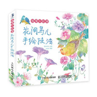 花间鸟儿手绘技法