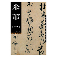 米芾-(一)