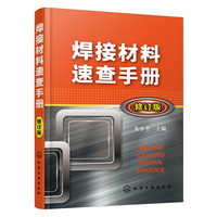 焊接材料速查手册-修订版