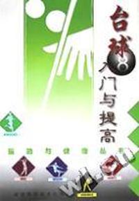 台球入门与提高/运动与健康丛书