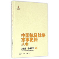 中国抗日战争军事史料丛书 八路军·参考资料6