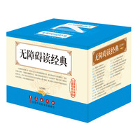 无障碍读经典（套装20册）