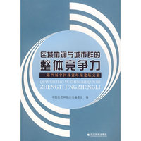 区域协调与城市群的整体竞争力