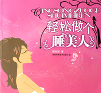 轻松做个睡美人