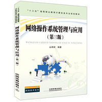 网络操作系统管理与应用（第三版）