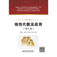 线性代数及应用:理工类