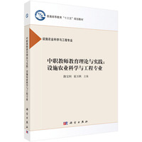中职教师教育理论与实践:设施农业科学与工程专业-设施农业科学与工程专业