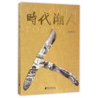 时代潮人