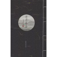 老子绎读(一函二册）