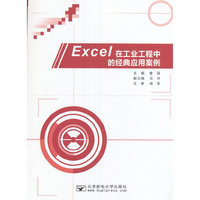 Excel在工业工程中的经典应用案例
