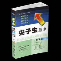 2018秋尖子生题库--一年级数学上（BS版）（北师版）（大开本）