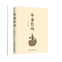 华县影戏