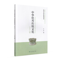 全国中小学生教育读本·中华优秀传统文化（九年级上册）