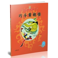 美猴王系列丛书：巧斗黄袍怪8