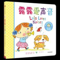 露露认知启蒙纸板翻翻书系列：露露爱声音