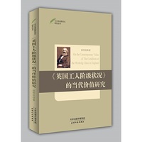 《英国工人阶级状况》的当代价值研究