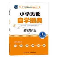 小学奥数自学题典·4年级下册·阅读思究本 北师版(BS版)