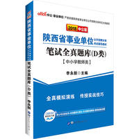 陕西事业单位考试中公2018陕西省事业单位公开招聘分类考试辅导教材笔试全真题库D类中小学教师类