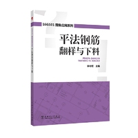 16G101图集应用系列 平法钢筋翻样与下料