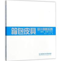 箱包皮具创新设计(案例 流程与方法)