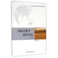 国际关系学研究方法(社科院研究生重点教材)