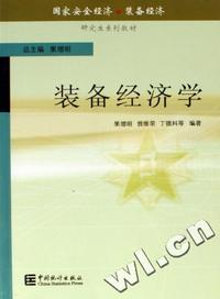 装备经济学(研究生系列教材)