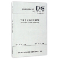 工程木结构设计规范（DG/TJ 08-2192-2016 J13336-2016）/上海市工程建设规范