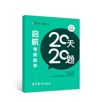 启航考研数学20天20题
