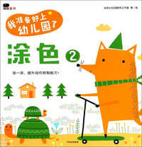 邦臣小红花·宝宝涂色（2-3岁 套装共2册）
