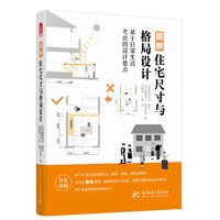 图解住宅尺寸与格局设计