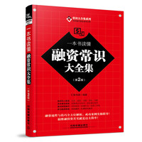 一本书读懂融资常识大全集（第2版）