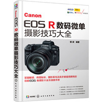 Canon EOS R数码微单摄影技巧大全