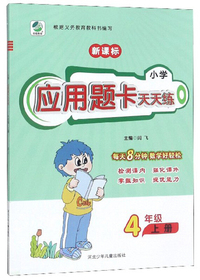 小学应用题卡天天练（四年级上册 新课标）