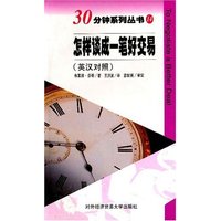 怎样谈成一笔好交易（英汉对照）30分钟系列丛书14
