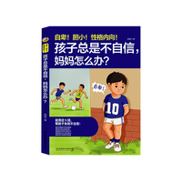 自卑！胆小！性格内向！孩子总是不自信，妈妈怎么办？