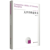 大学学科竞争力