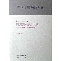 绝徼移栽桢干质--西南联大问学拉杂谭