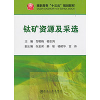 钛矿资源及采选
