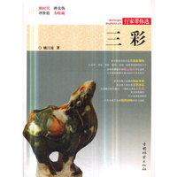 三彩/行家带你选