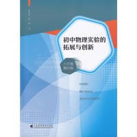 初中物理实验的拓展与创新（教师版）（八年级）