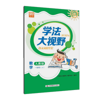 学法大视野·数学一年级上册（人教版）2018版