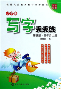 小学生写字天天练（三年级上册 部编版）