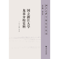 国立浙江大学龙泉分校史料