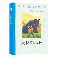 （课本里的大师）大林和小林