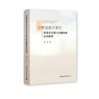 少数民族大学生社会主义核心价值体系认同研究